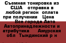 Съемная тонировка из США ( отправка в любой регион )оплата при получении › Цена ­ 1 600 - Все города Авто » Автопринадлежности и атрибутика   . Амурская обл.,Тындинский р-н
